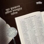 মহিমান্বিত কুরআন: শব্দে শব্দে অর্থ - Image 5