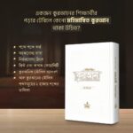 মহিমান্বিত কুরআন: শব্দে শব্দে অর্থ - Image 2