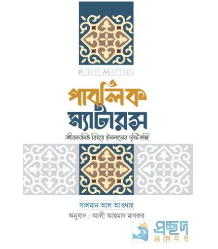 পাবলিক ম্যাটারস