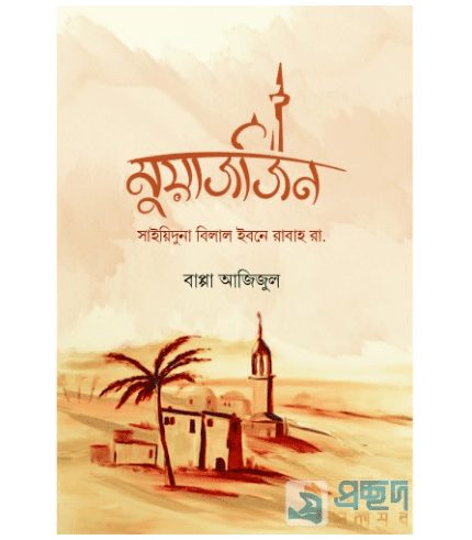 মুয়াজজিন (সাইয়িদুনা বিলাল ইবনে রাবাহ রাযি.)