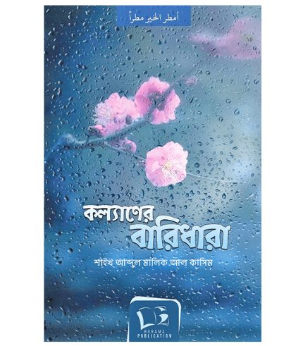কল্যাণের বারিধারা