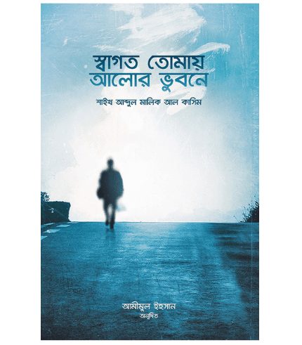 স্বাগত তোমায় আলোর ভুবনে