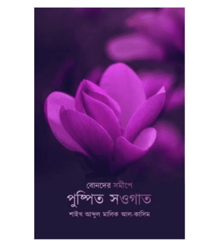 বোনদের সমীপে পুষ্পিত সওগাত