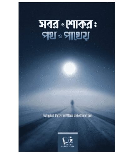 সবর ও শোকর-পথ ও পাথেয়