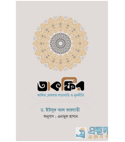 তাকফির : কাফির ঘোষণায় বাড়াবাড়ি ও মূলনীতি