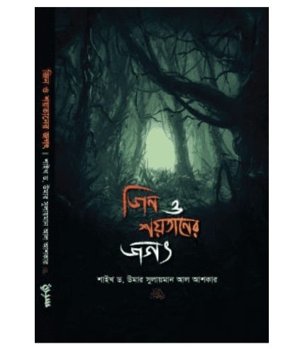 জীন ও শয়তানের জগত