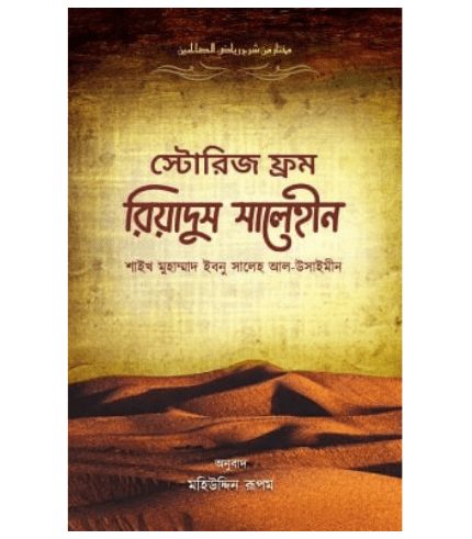 স্টোরিজ ফ্রম রিয়াদুস সালেহীন