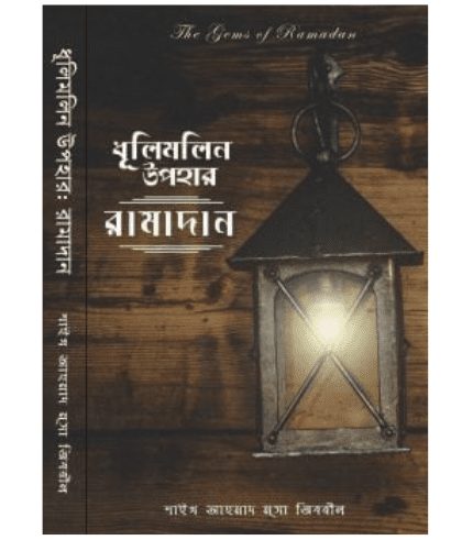 ধুলিমলিন উপহার রমাদান