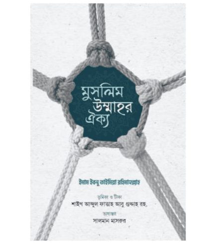 মুসলিম উম্মাহর ঐক্য
