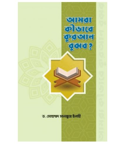 আমরা কীভাবে কুরআন বুঝব?