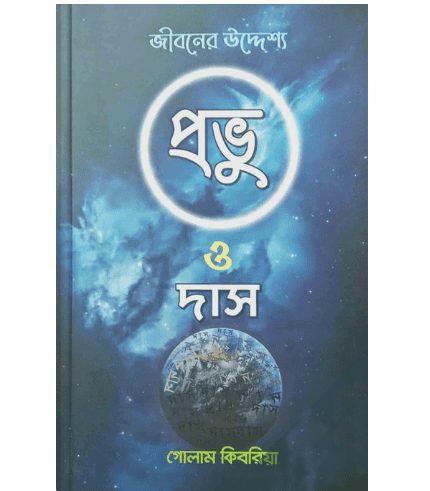 প্রভু ও দাস