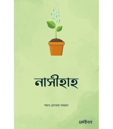 নাসীহাহ : আপনার খিদমতে একগুচ্ছ উপদেশ