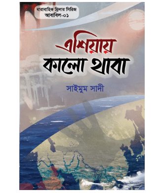 এশিয়ায় কালো থাবা (আবাবিল সিরিজ-০১)