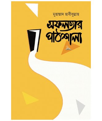 সফলতার পাঠশালা