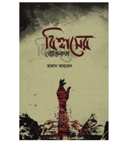 বিশ্বাসের যৌক্তিকতা