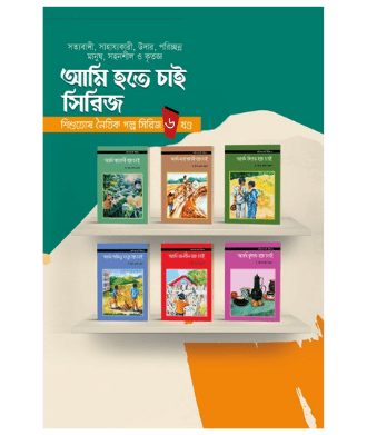 আমি হতে চাই’ সিরিজ ৬ খণ্ড