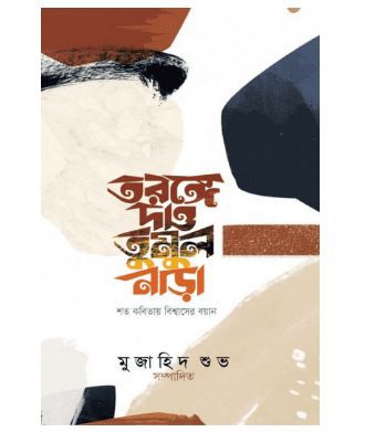 তরঙ্গে দাও তুমুল নাড়া