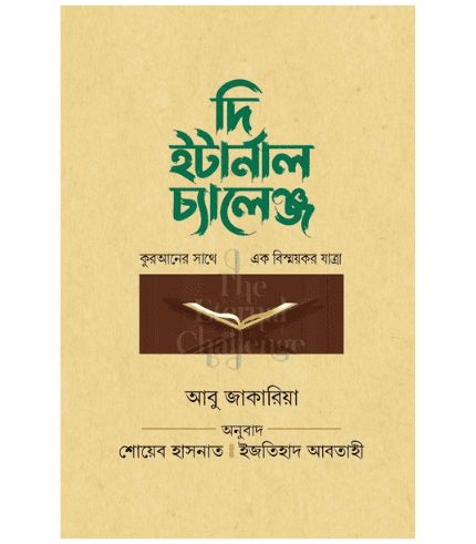দি ইটার্নাল চ্যালেঞ্জ