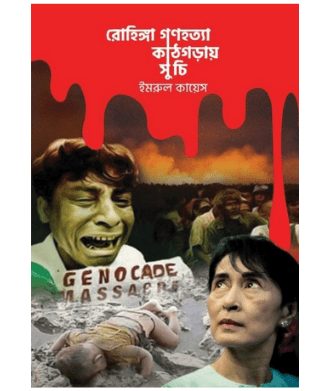 রোহিঙ্গা গণহত্যা : কাঠগড়ায় সু চি