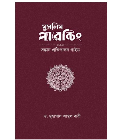 মুসলিম প্যারেন্টিং