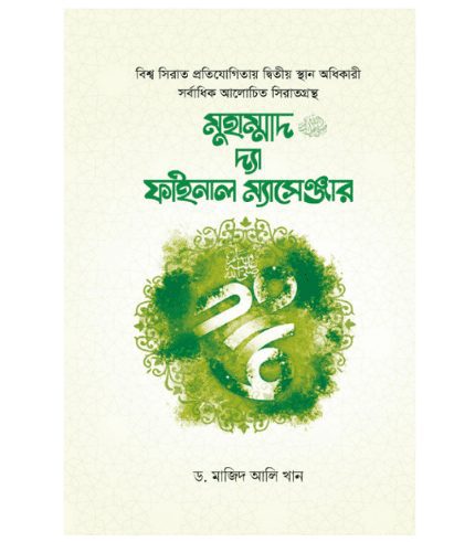 মুহাম্মাদ ﷺ দ্যা ফাইনাল ম্যাসেঞ্জার