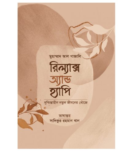 রিল্যাক্স অ্যান্ড হ্যাপি