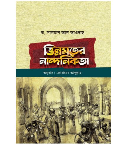 ভিন্নমতের নান্দনিকতা