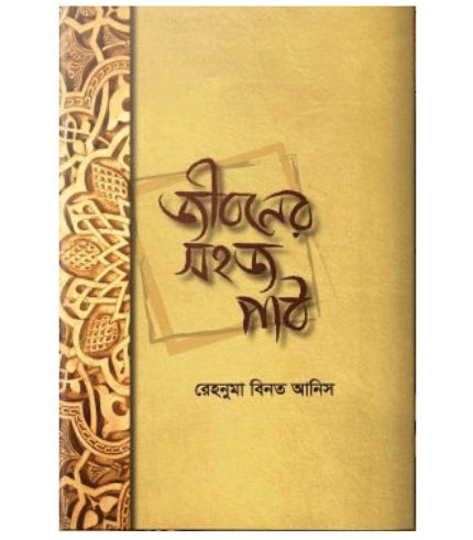 জীবনের সহজ পাঠ