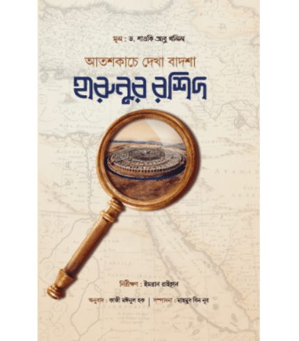 আতশকাচে দেখা বাদশা হারুনুর রশিদ