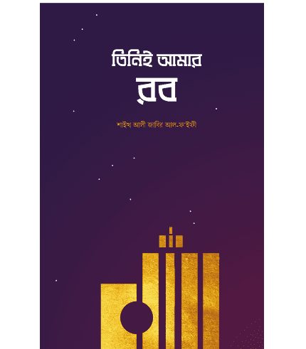 তিনিই আমার রব (১ম খণ্ড)