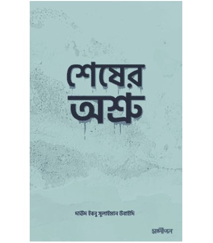 শেষের অশ্রু