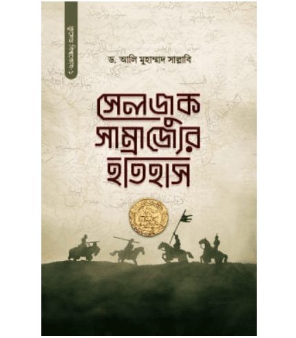 সেলজুক সাম্রাজ্যের ইতিহাস