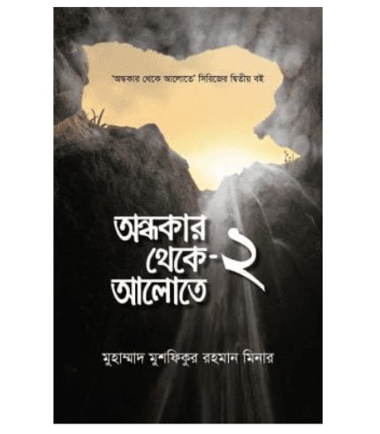 অন্ধকার থেকে আলোতে-২