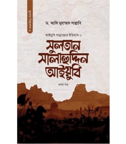 সুলতান সালাহুদ্দিন আইয়ুবি (একত্রে)