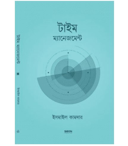 টাইম ম্যানেজমেন্ট (বাংলা)