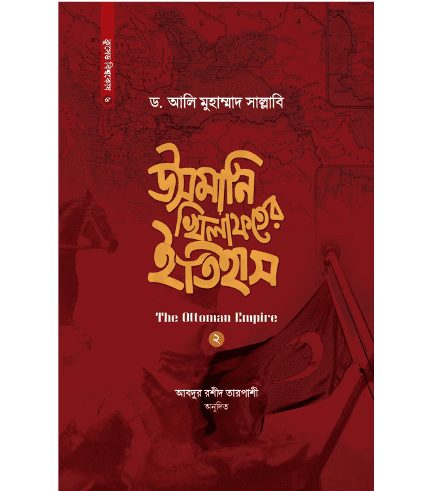 উসমানি খিলাফতের ইতিহাস (শেষ খণ্ড)