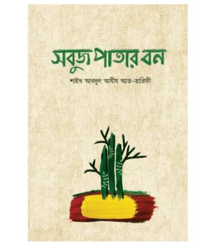 সবুজ পাতার বন