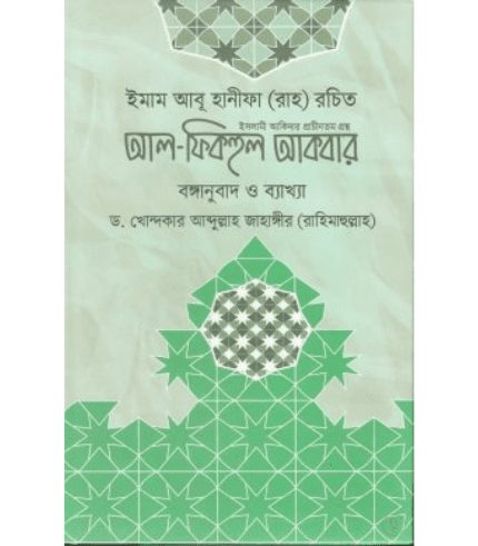 আল ফিকহুল আকবার