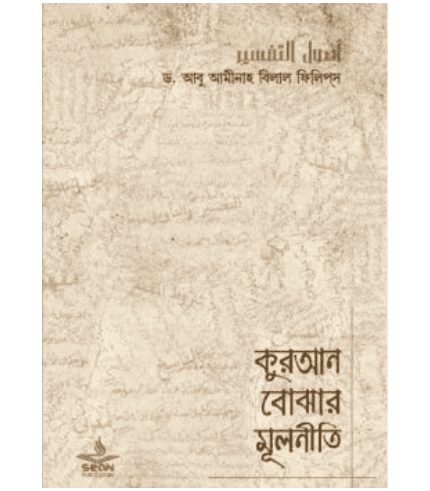কুরআন বোঝার মূলনীতি