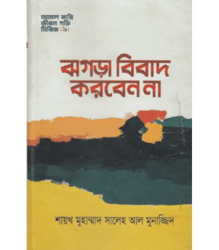 ঝগড়া বিবাদ করবেন না