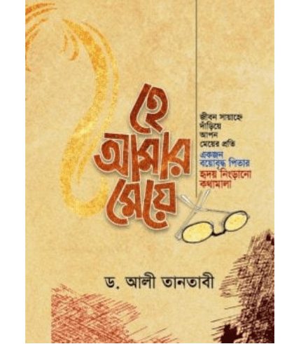 হে আমার মেয়ে