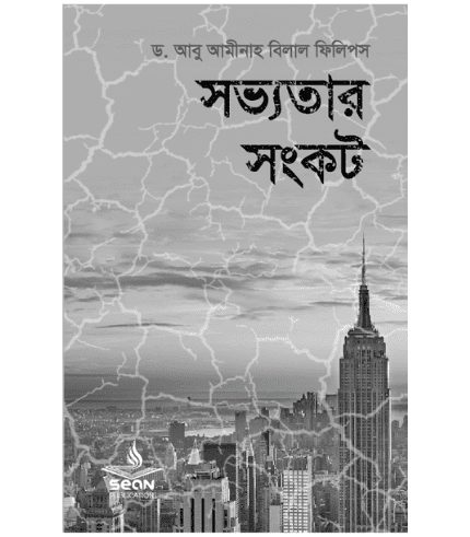 সভ্যতার সংকট