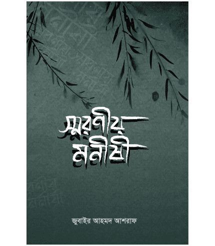 স্মরণীয় মনীষী