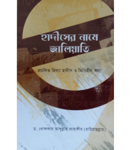 হাদীসের নামে জালিয়াতি