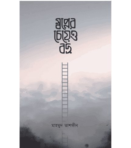 স্বপ্নের চেয়েও বড়