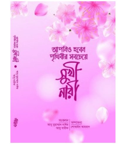 আপনিও হবেন পৃথিবীর সবচেয়ে সুখী নারী