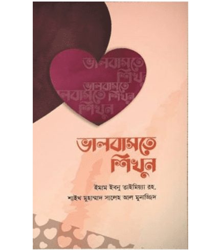 ভালোবাসতে শিখুন