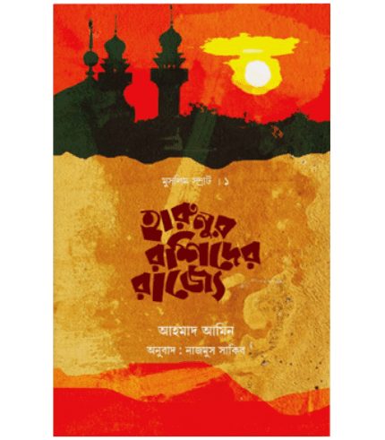 হারুনুর রশিদের রাজ্যে