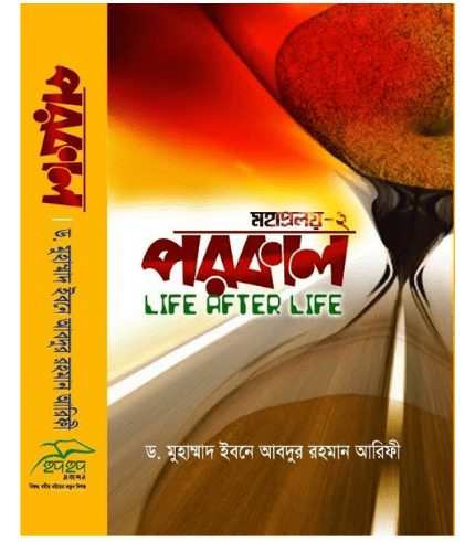 পরকাল-LIFE AFTER LIFE