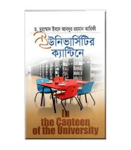 ইউনিভার্সিটির ক্যান্টিনে